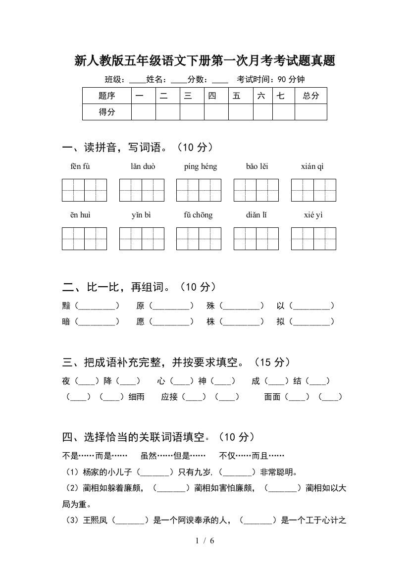 新人教版五年级语文下册第一次月考考试题真题