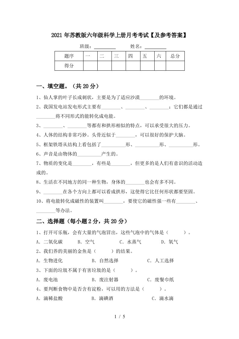 2021年苏教版六年级科学上册月考考试及参考答案