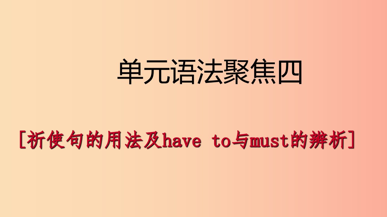 2019年春七年级英语下册Unit4Don’teatinclass语法聚焦四课件新版人教新目标版