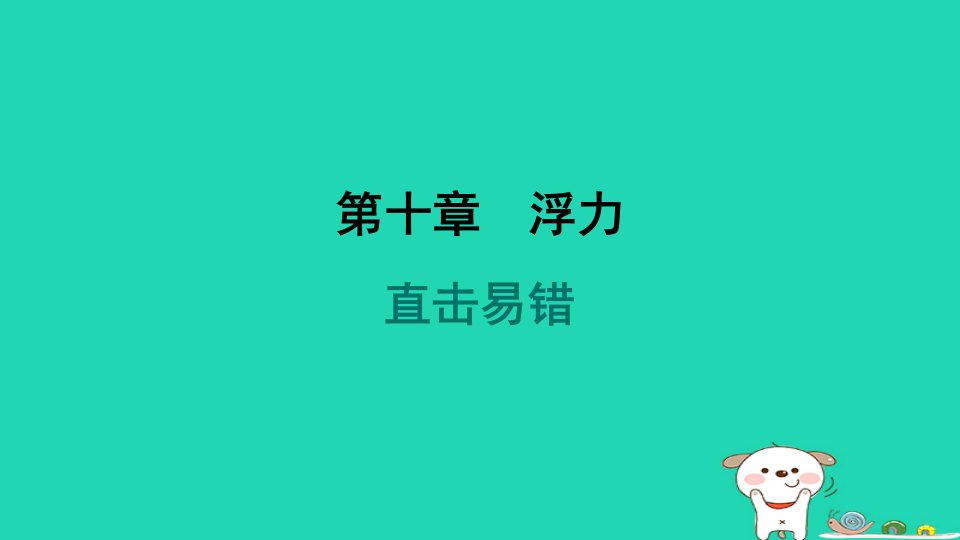 山西省2024八年级物理下册第十章浮力直击易错课件新版新人教版