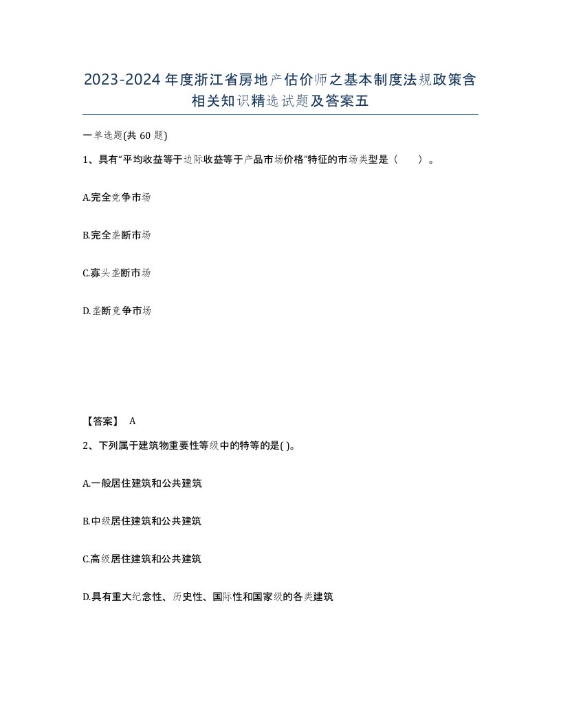 2023-2024年度浙江省房地产估价师之基本制度法规政策含相关知识试题及答案五