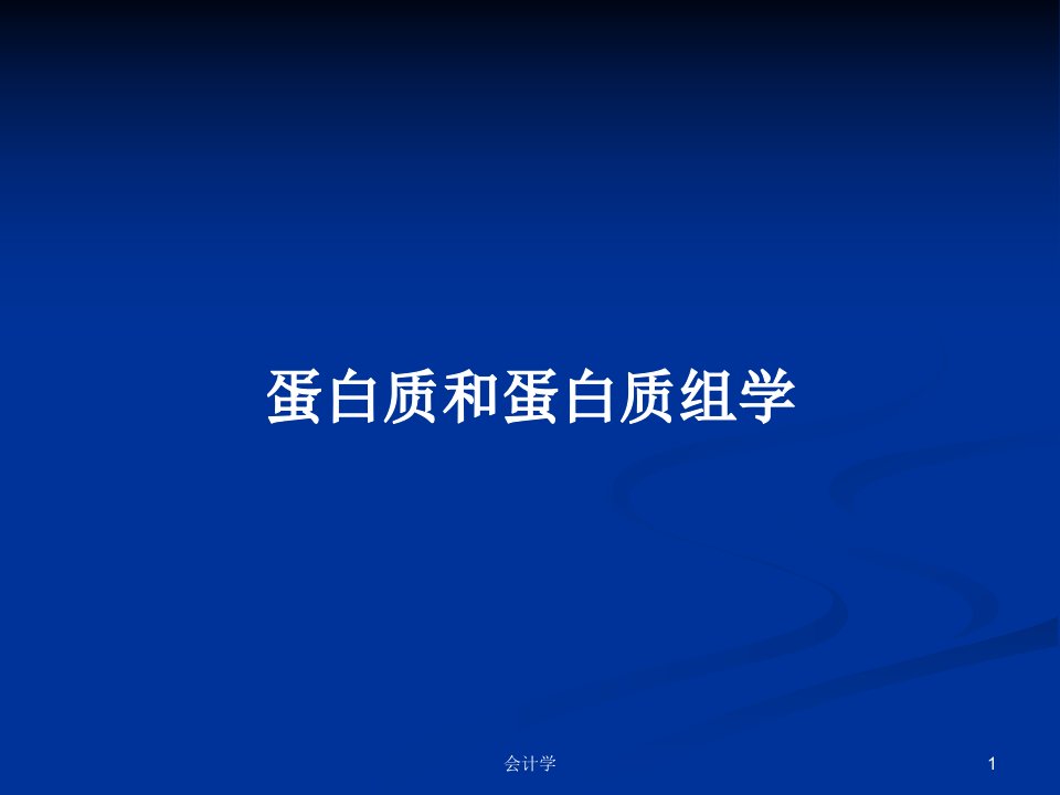 蛋白质和蛋白质组学PPT教案