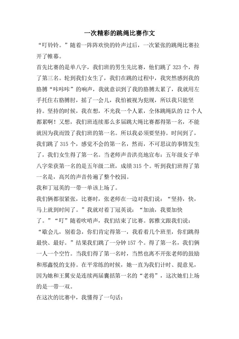 一次精彩的跳绳比赛作文