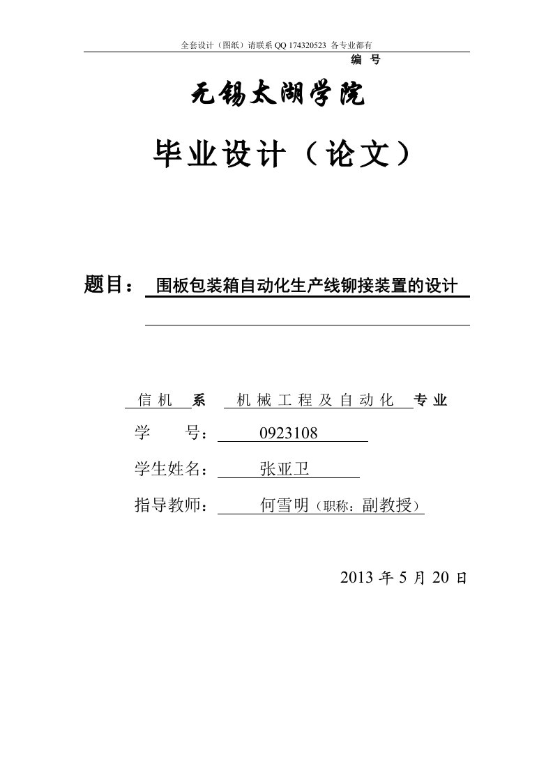 全套毕业设计围板包装箱自动化铆接装置的设计