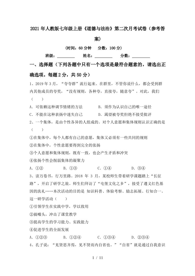 2021年人教版七年级上册道德与法治第二次月考试卷参考答案