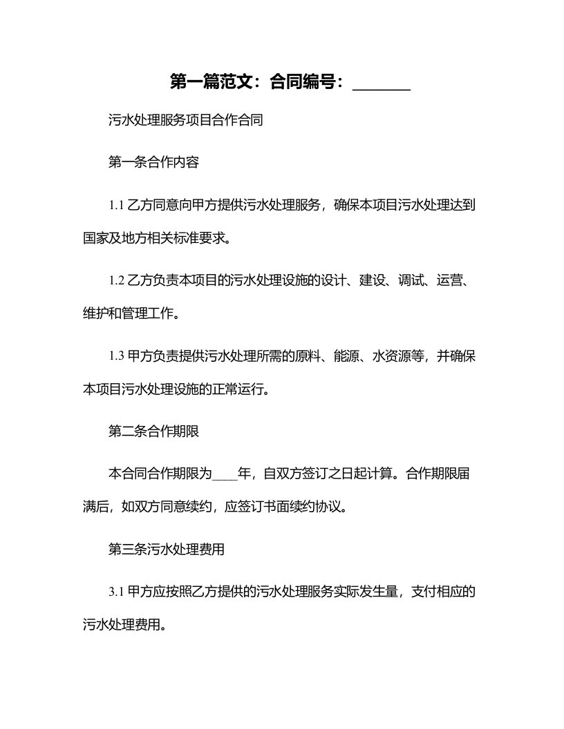 上海市青浦区西岑水质净化厂新建工程PPP项目污水处理服务项目合作合同