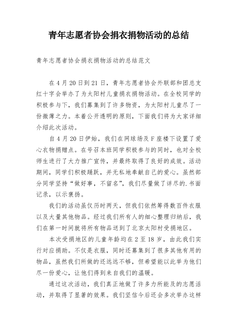 青年志愿者协会捐衣捐物活动的总结