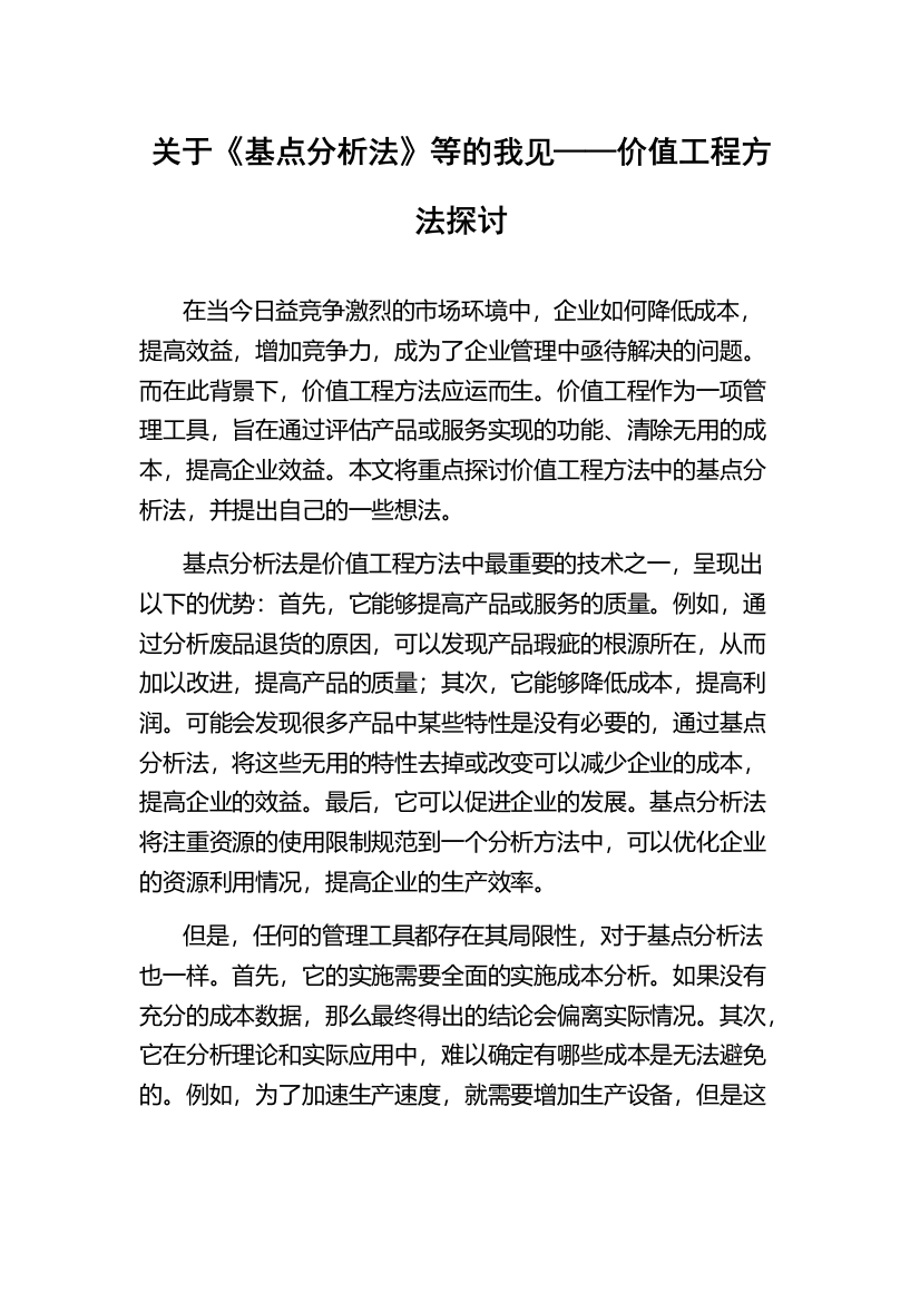 关于《基点分析法》等的我见——价值工程方法探讨