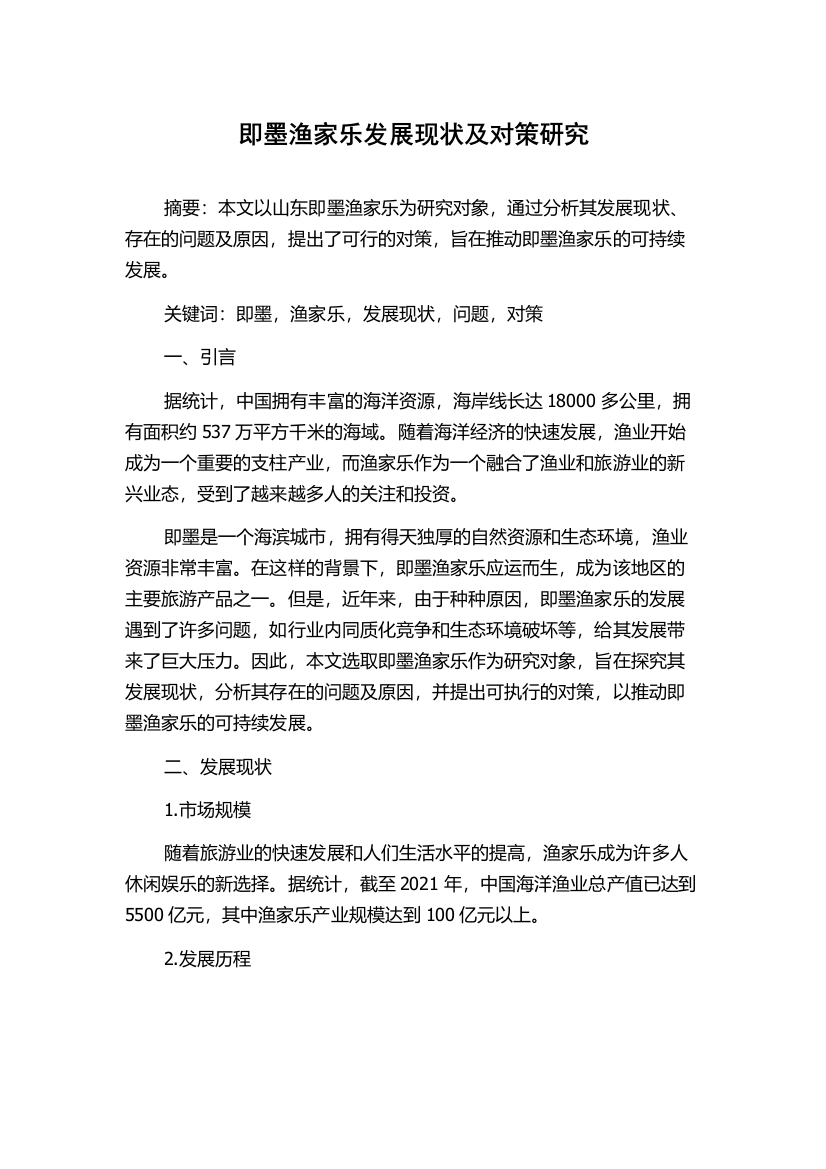 即墨渔家乐发展现状及对策研究