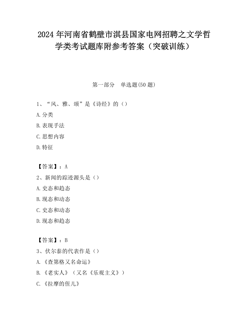 2024年河南省鹤壁市淇县国家电网招聘之文学哲学类考试题库附参考答案（突破训练）