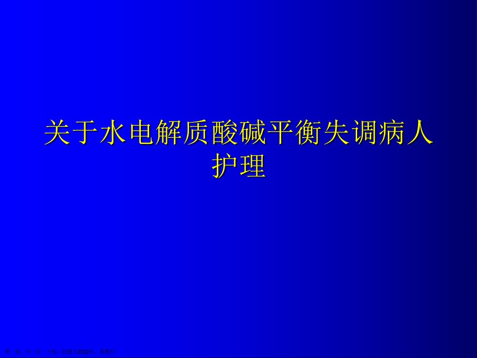 水电解质酸碱平衡失调病人护理