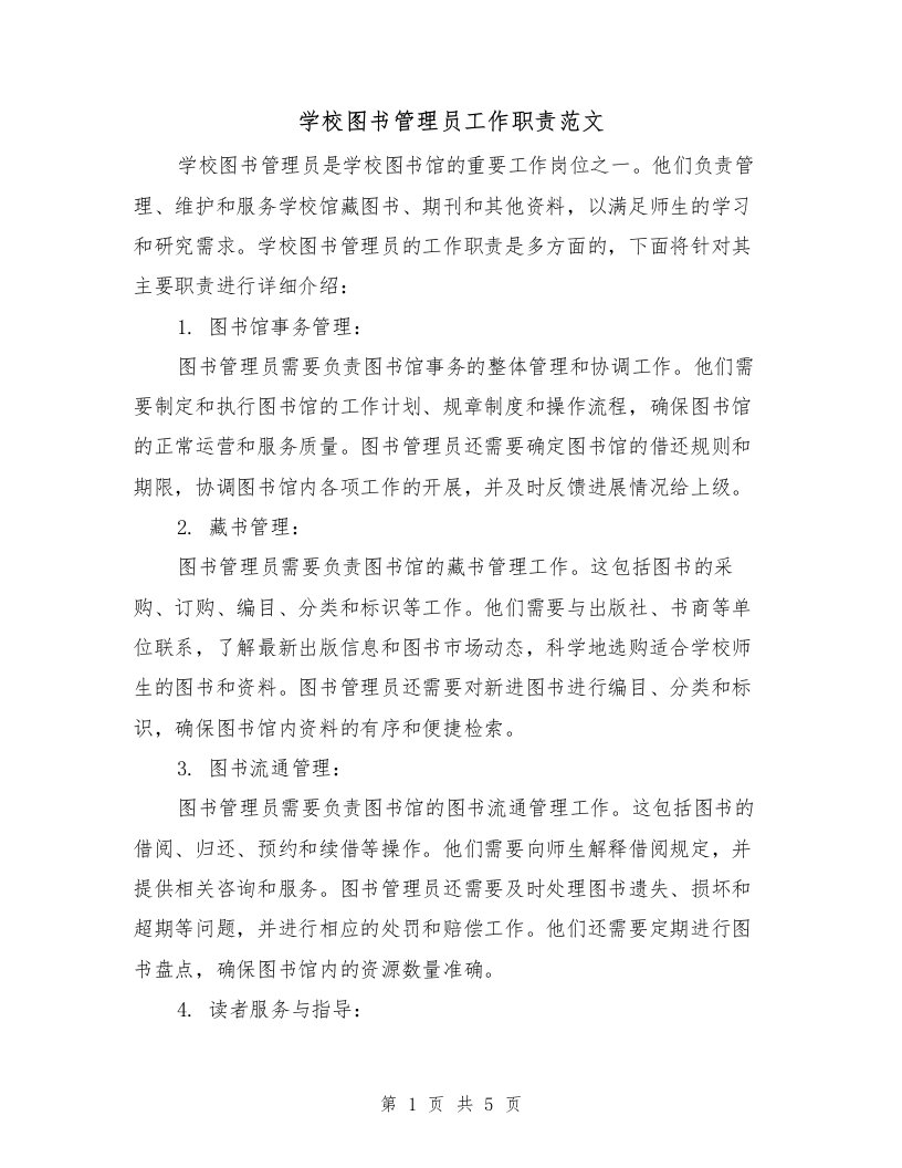 学校图书管理员工作职责范文（三篇）