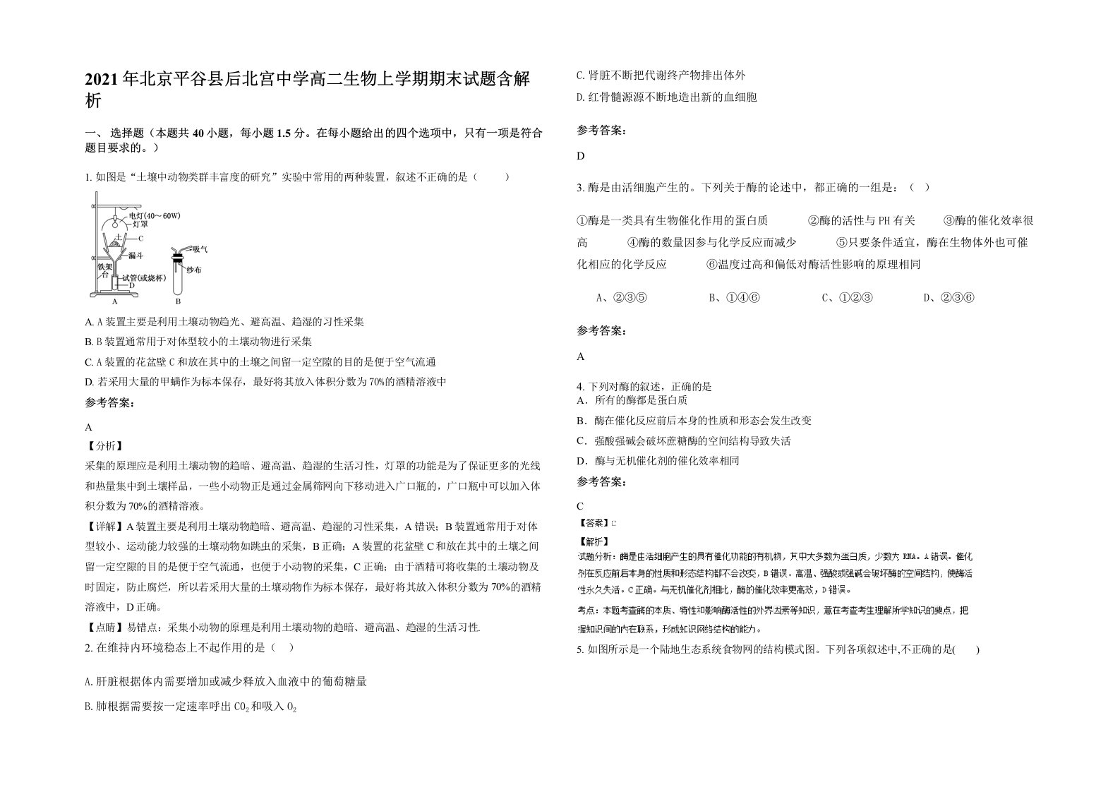 2021年北京平谷县后北宫中学高二生物上学期期末试题含解析