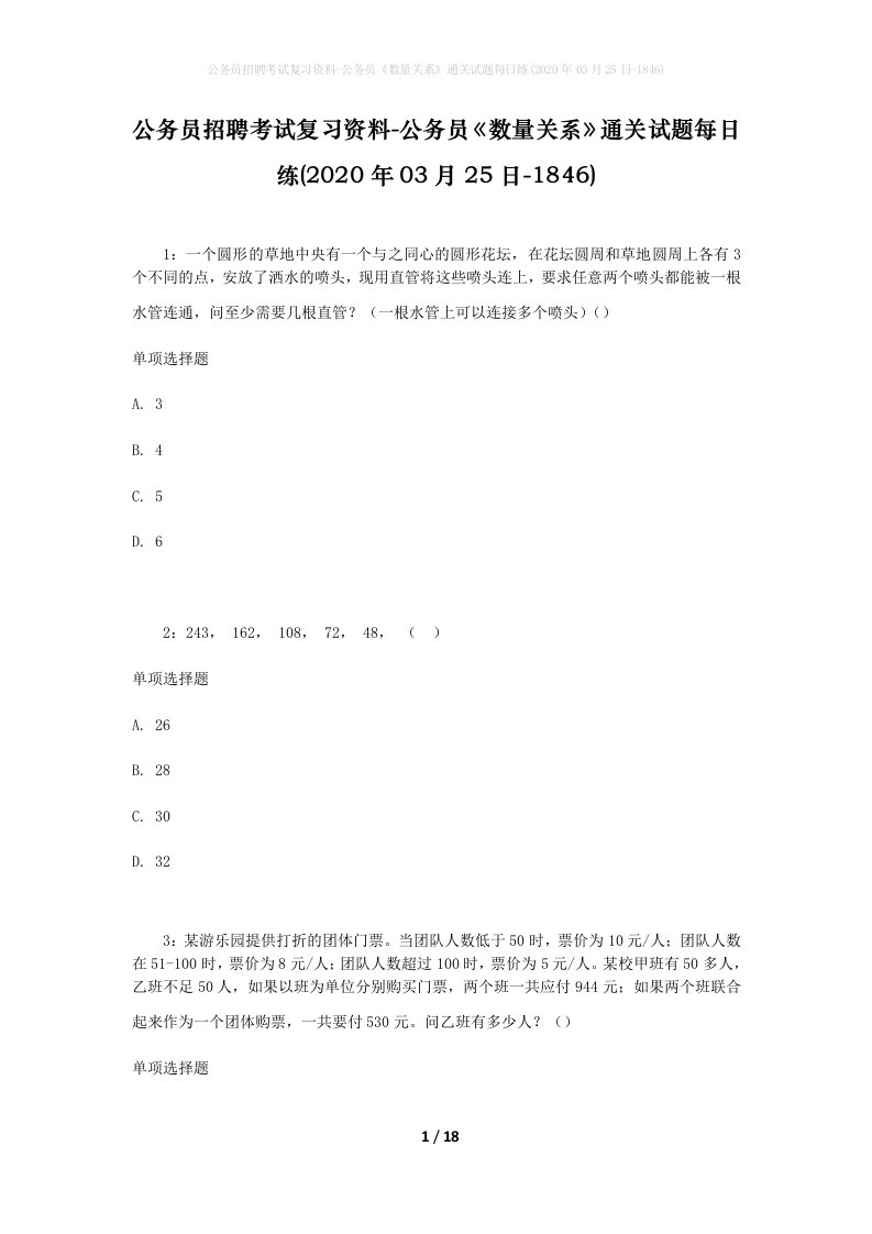 公务员招聘考试复习资料-公务员数量关系通关试题每日练2020年03月25日-1846