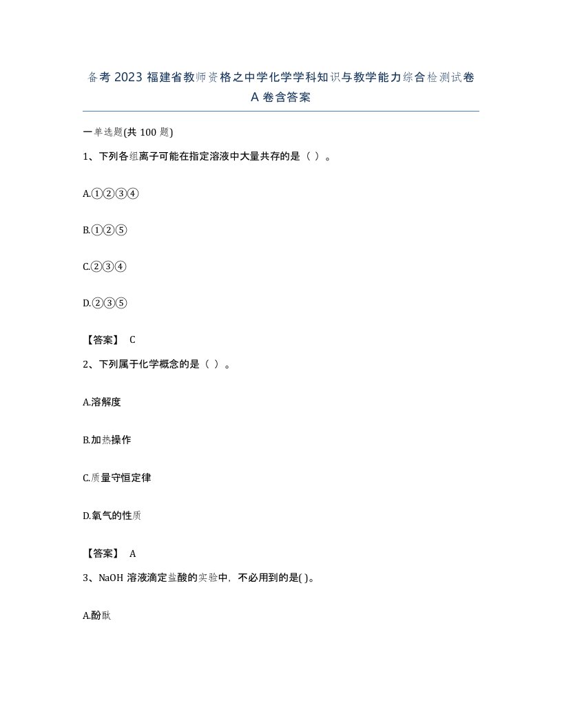 备考2023福建省教师资格之中学化学学科知识与教学能力综合检测试卷A卷含答案