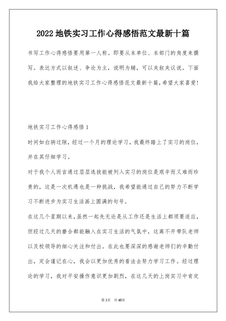 2022地铁实习工作心得感悟范文最新十篇