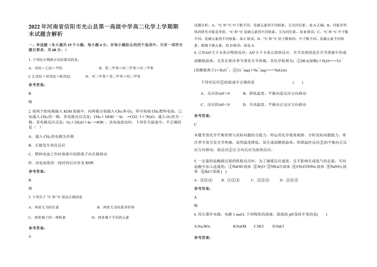 2022年河南省信阳市光山县第一高级中学高二化学上学期期末试题含解析