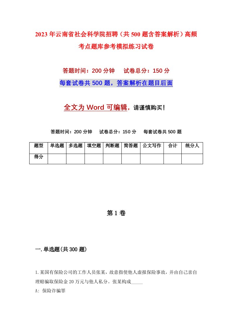 2023年云南省社会科学院招聘共500题含答案解析高频考点题库参考模拟练习试卷