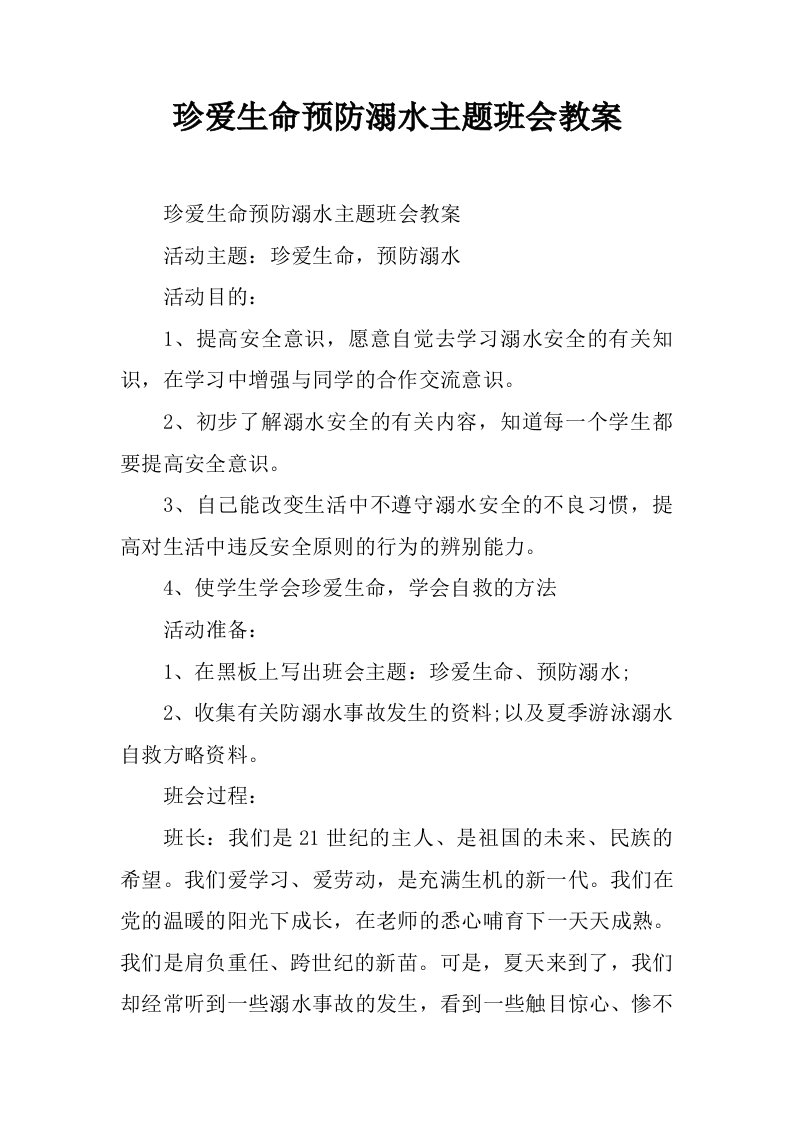 珍爱生命预防溺水主题班会教案