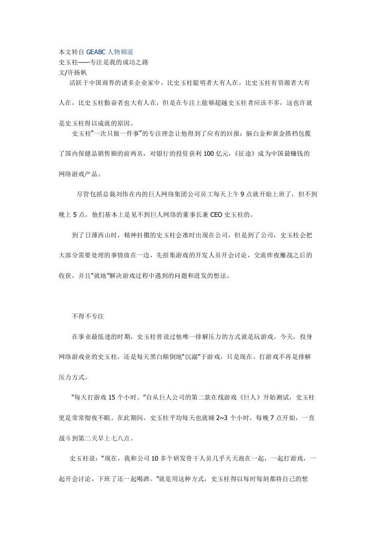 史玉柱——专注是我的成功之路