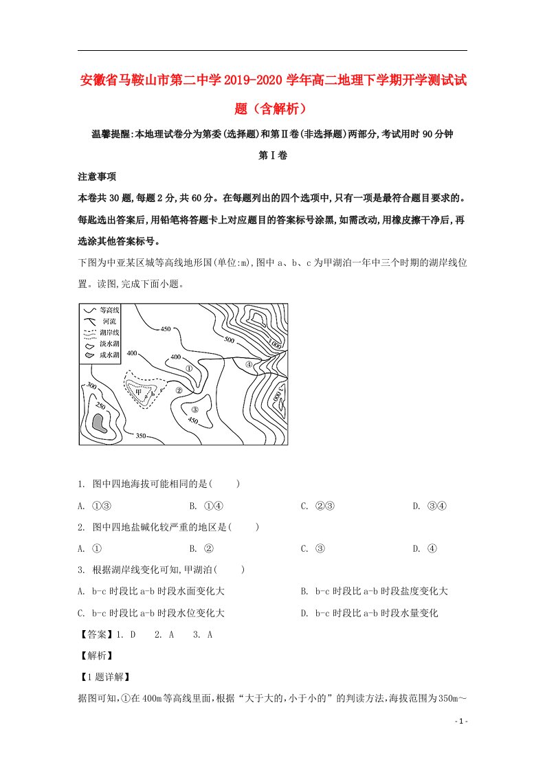 安徽省马鞍山市第二中学2019_2020学年高二地理下学期开学测试试题含解析