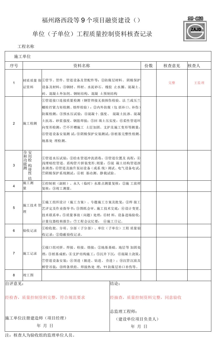 单位（子单位）工程质量控制资料核查记录SG-019