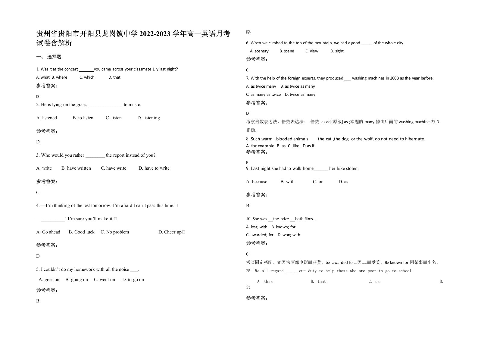 贵州省贵阳市开阳县龙岗镇中学2022-2023学年高一英语月考试卷含解析