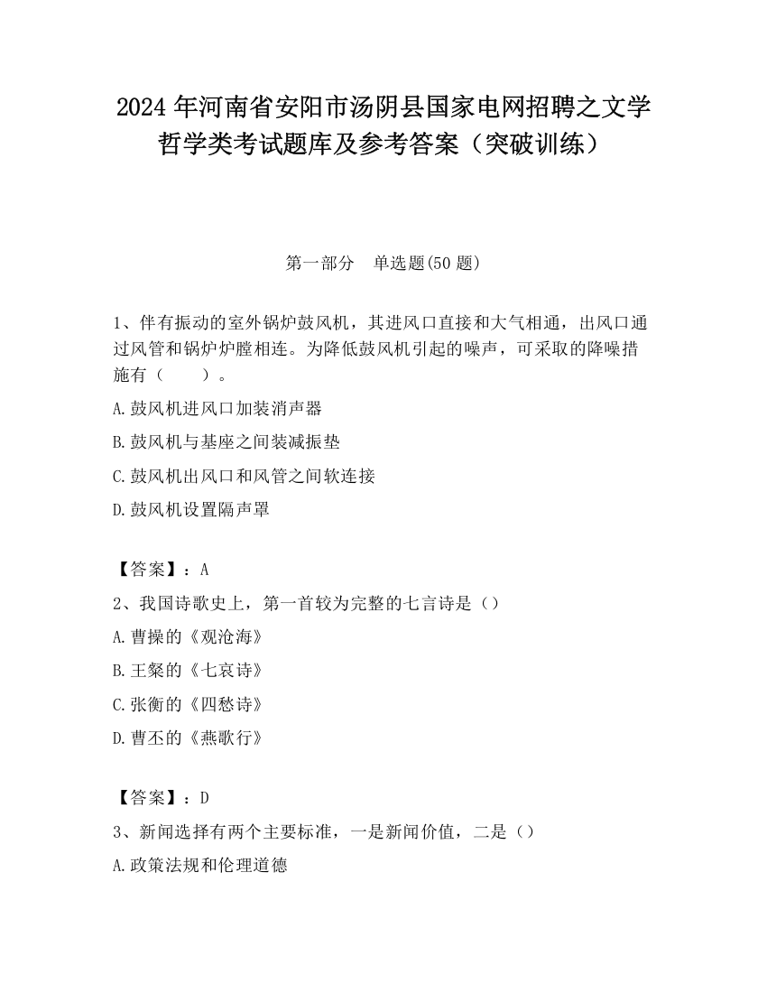 2024年河南省安阳市汤阴县国家电网招聘之文学哲学类考试题库及参考答案（突破训练）