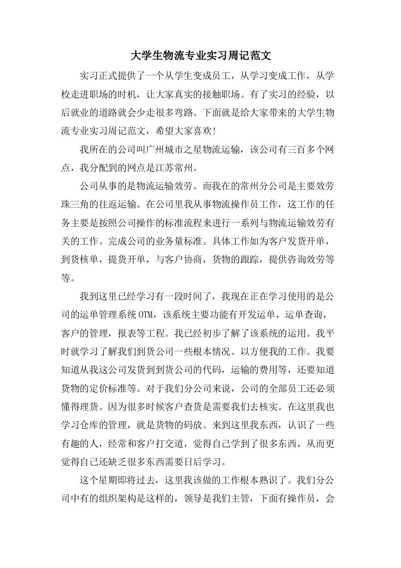 大学生物流专业实习周记范文