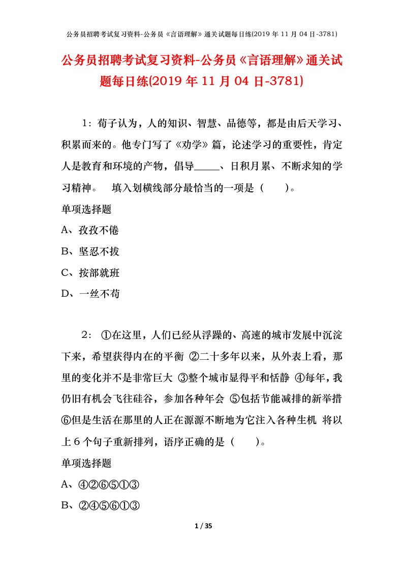 公务员招聘考试复习资料-公务员言语理解通关试题每日练2019年11月04日-3781