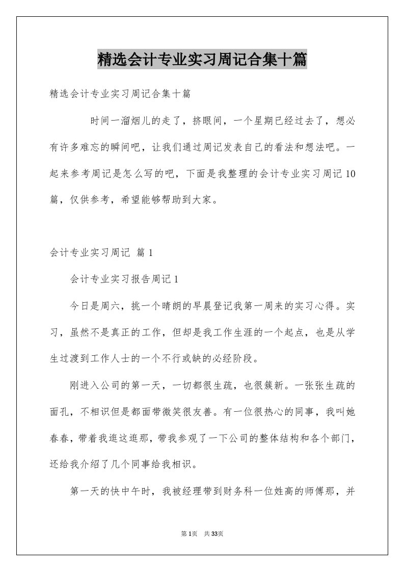 会计专业实习周记合集十篇