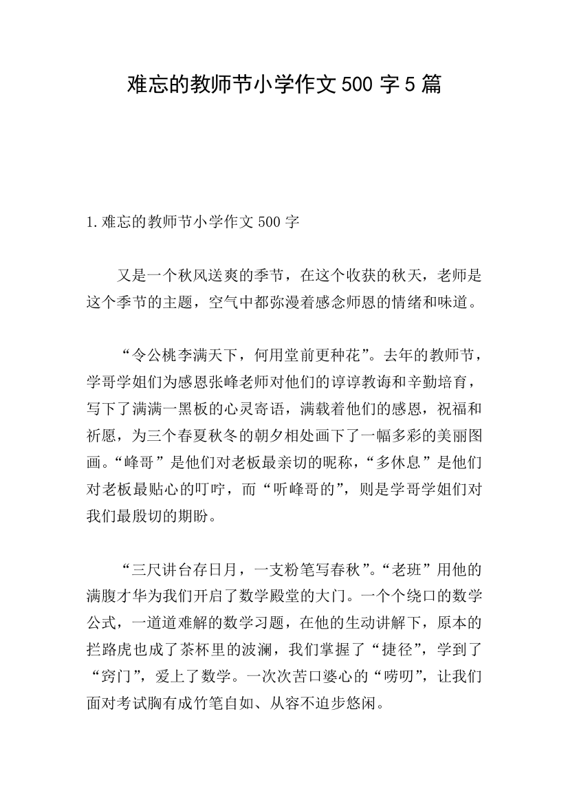 难忘的教师节小学作文500字5篇