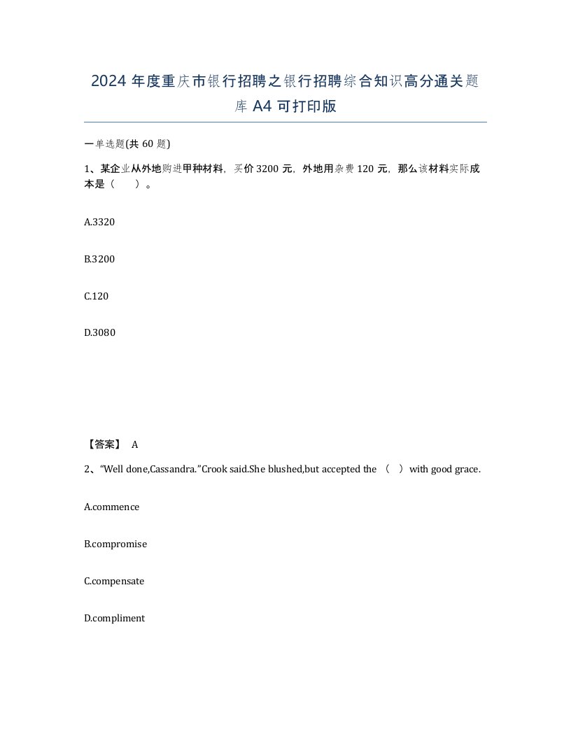 2024年度重庆市银行招聘之银行招聘综合知识高分通关题库A4可打印版