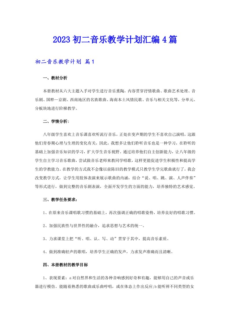 2023初二音乐教学计划汇编4篇