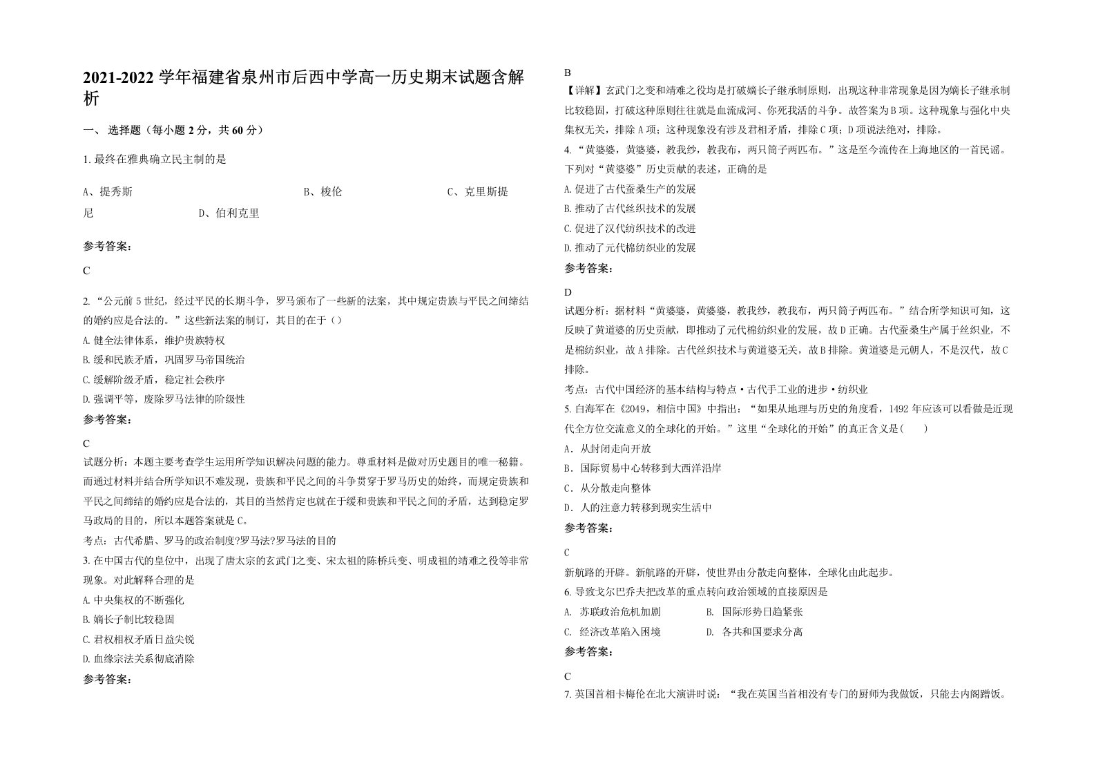 2021-2022学年福建省泉州市后西中学高一历史期末试题含解析