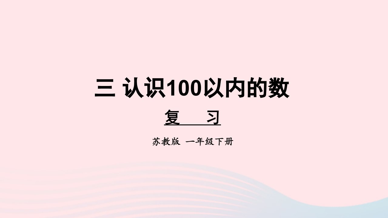 2024一年级数学下册3认识100以内的数复习上课课件苏教版