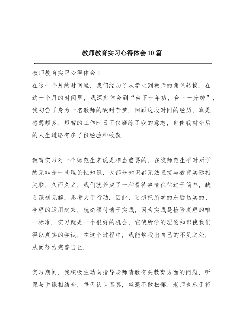 教师教育实习心得体会10篇