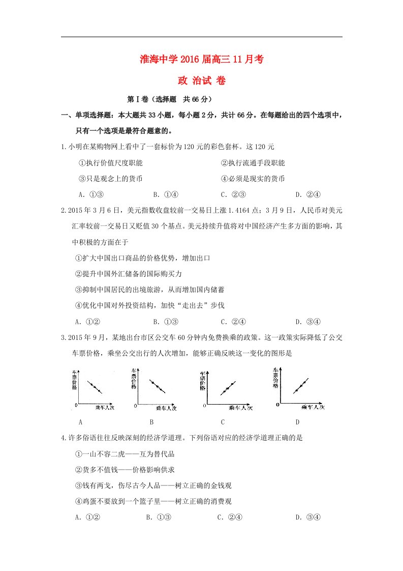 江苏省2016届高三政治上学期11月月考试题word版