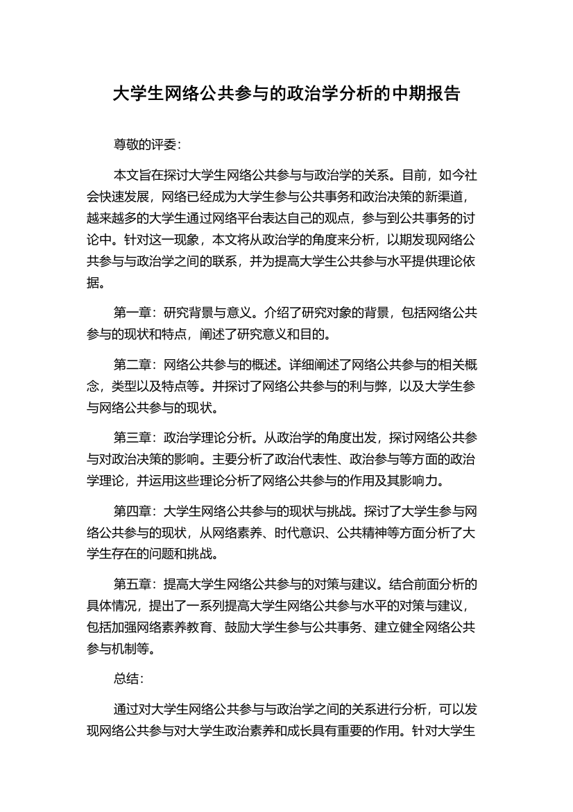 大学生网络公共参与的政治学分析的中期报告