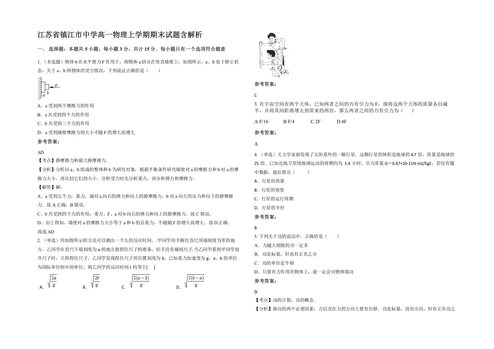 江苏省镇江市中学高一物理上学期期末试题含解析