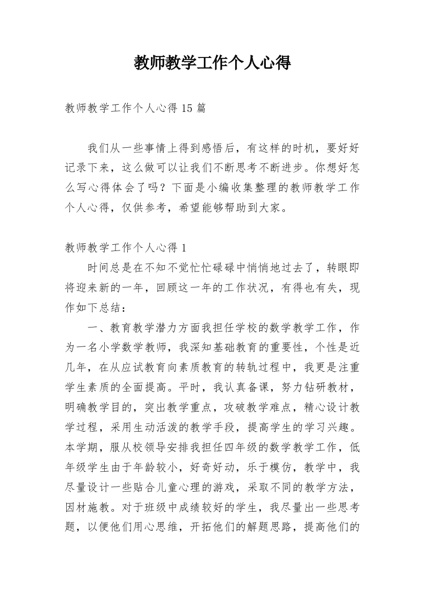 教师教学工作个人心得_1