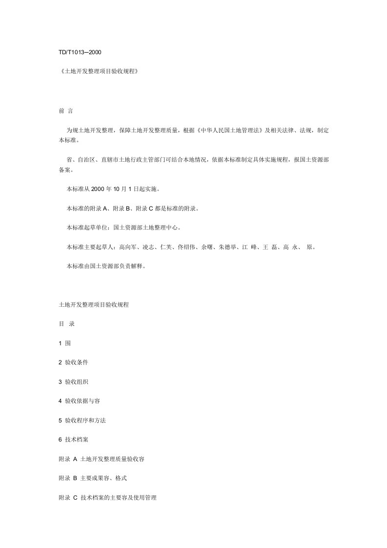 《土地开发整理项目验收规程》(TD／T1013-2000)