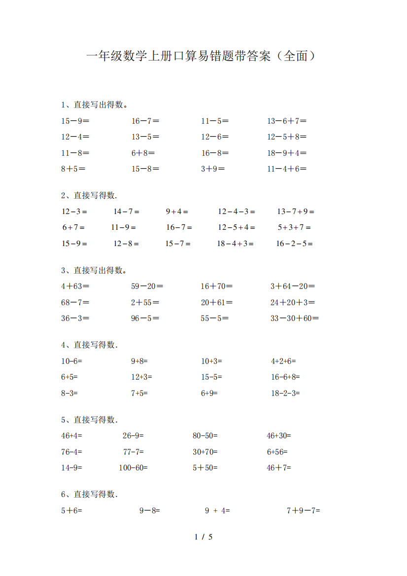 一年级数学上册口算易错题带答案(全面)