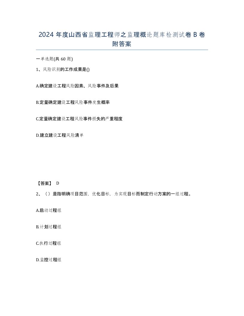 2024年度山西省监理工程师之监理概论题库检测试卷B卷附答案