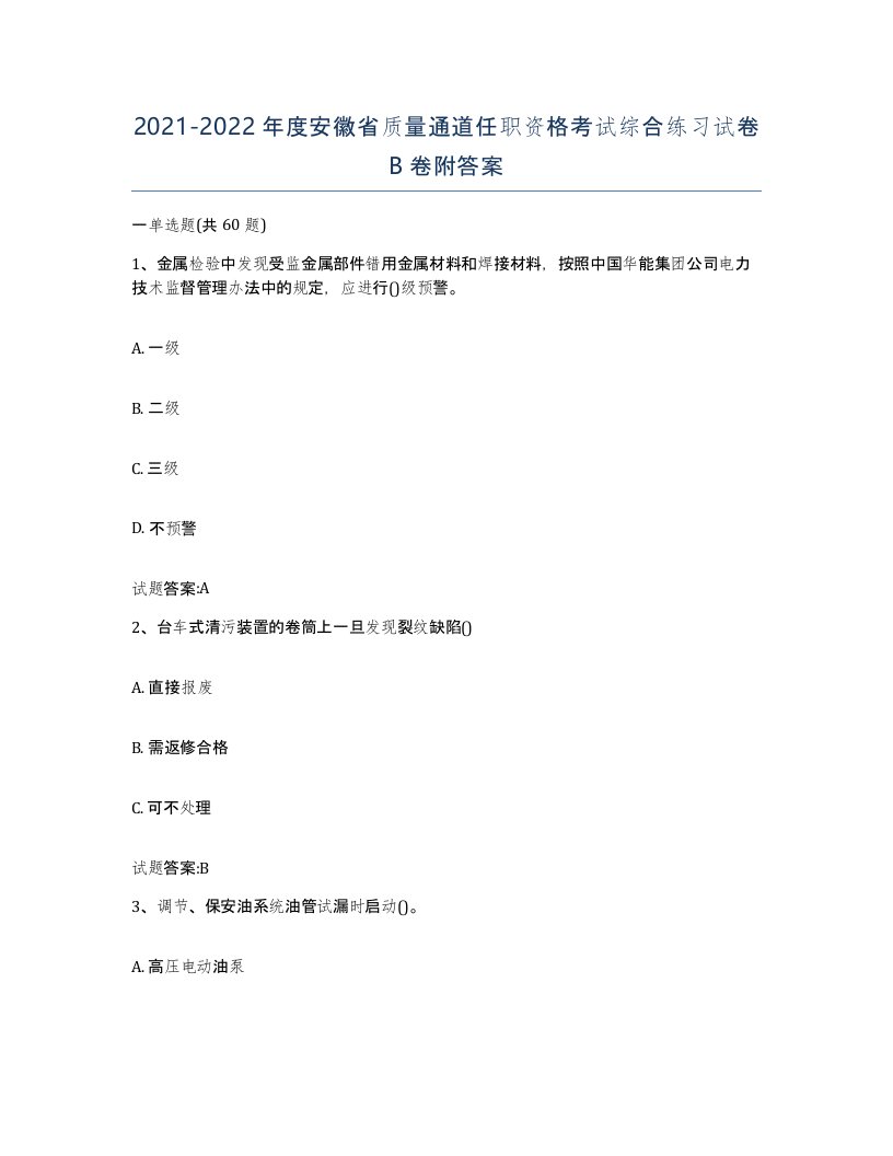 20212022年度安徽省质量通道任职资格考试综合练习试卷B卷附答案