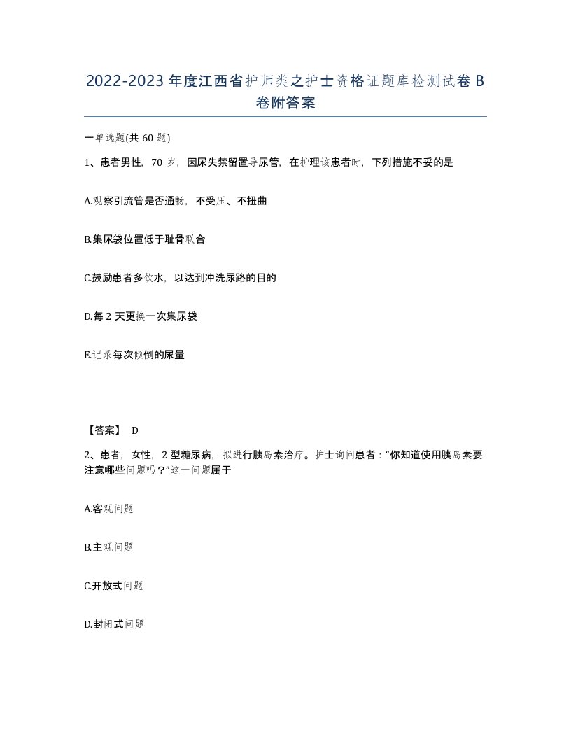 2022-2023年度江西省护师类之护士资格证题库检测试卷B卷附答案