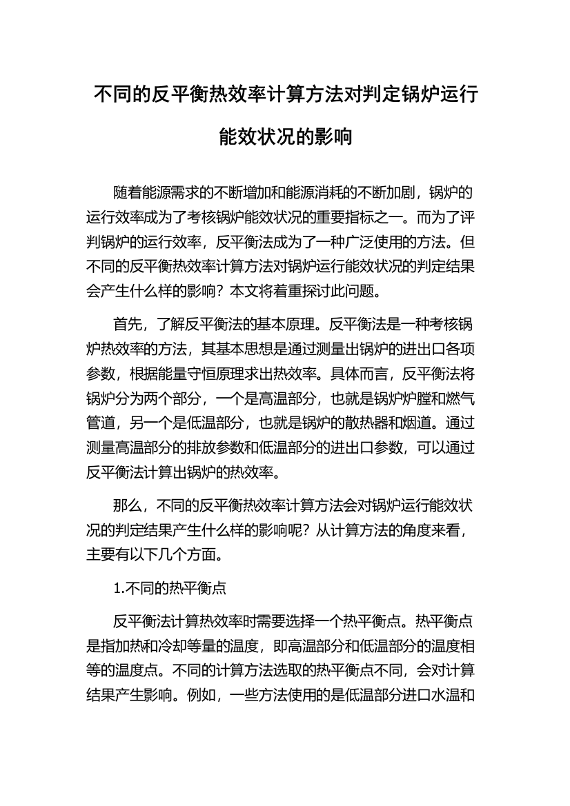 不同的反平衡热效率计算方法对判定锅炉运行能效状况的影响