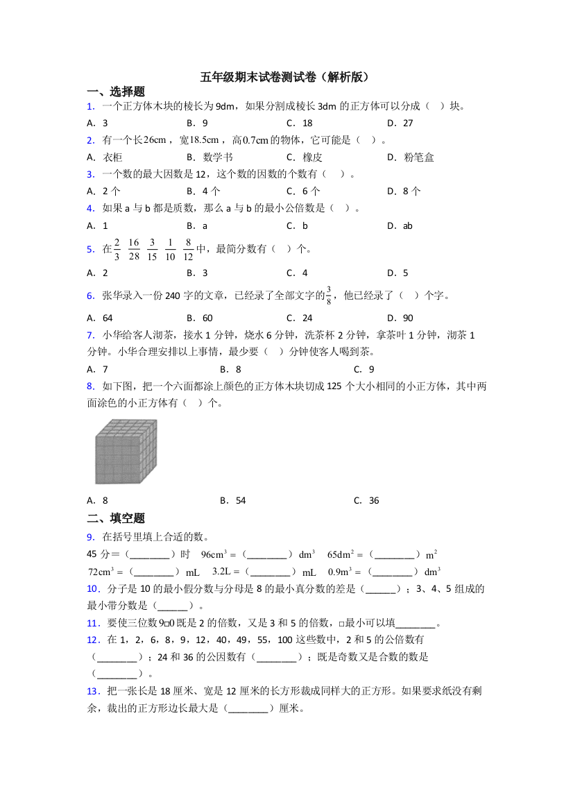 五年级期末试卷测试卷(解析版)