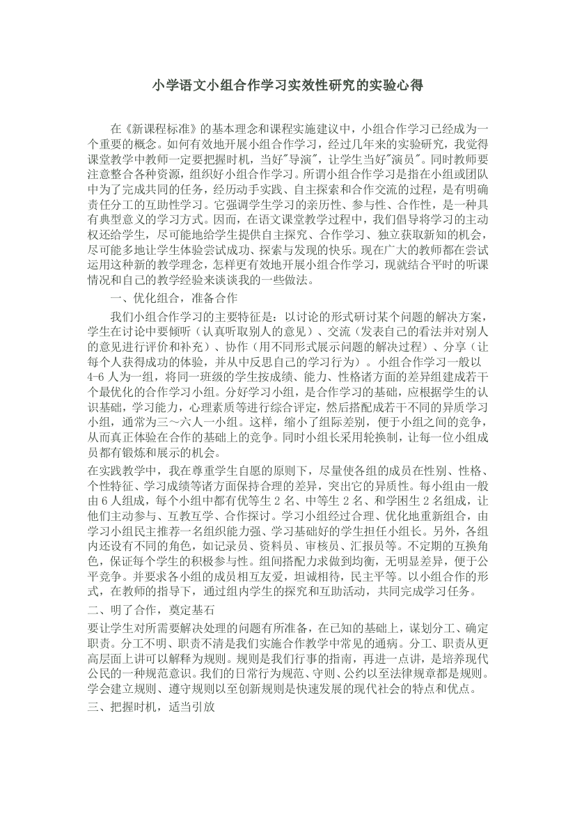 小学语文小组合作学习实效性研究的实验心得