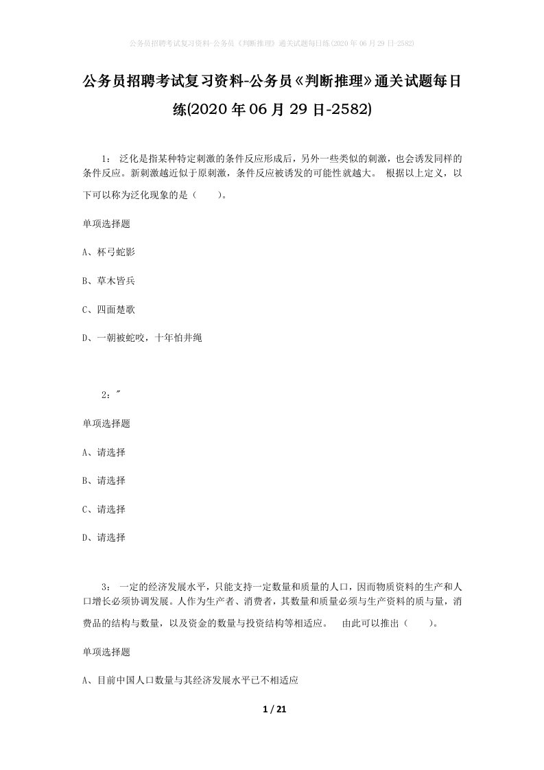 公务员招聘考试复习资料-公务员判断推理通关试题每日练2020年06月29日-2582